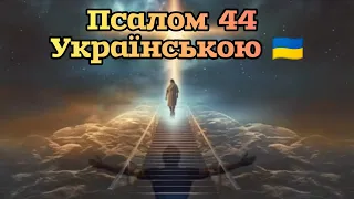 Дуже сильний псалом Давида ‼️ Псалом 44 Українською 🇺🇦