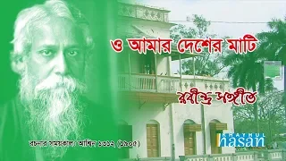 O Amar Desher Mati | ও আমার দেশের মাটি | Rabindra Sangeet | Lyrical Video