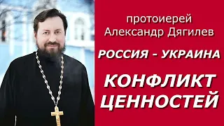 Конфликт ценностей / прот. Александр Дягилев 03.06.2022