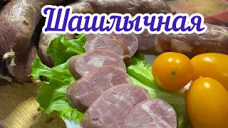 ❗️ШАШЛЫЧНАЯ КОЛБАСА❗️СОБСТВЕННЫЙ РЕЦЕПТ! БОМБА