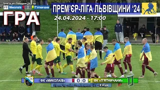 Гра! ФК «Миколаїв» – ФК «П'ятничани» 0:0. Прем'єр-ліга Львівщини '24. 4 тур - 24.04.24