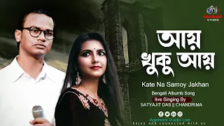 Aay Khuku Aay (Kate Na Samoy) | আয় খুকু আয় | Hemanta Mukherjee | Cover By - Styajit & Chandrima ||