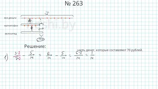 №263 / Глава 1 - Математика 6 класс Герасимов