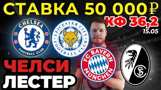 СТАВКА 50 000 РУБЛЕЙ! ЧЕЛСИ - ЛЕСТЕР / ФРАЙБУРГ - БАВАРИЯ ПРОГНОЗ