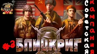 Blitzkrieg 1 прохождение ● Советская кампания #3