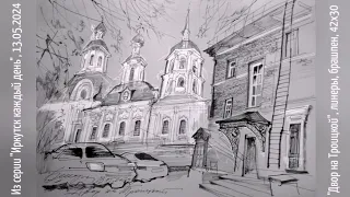 Городская зарисовка 13.05.2024 "Майский дворик на Троицкой" #линер #брашпен Рисую и рассказываю