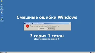 Смешные ошибки Windows. 3 серия 1 сезон. Долгожданная серия!!!