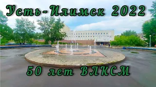 Усть-Илимск 16 июня 2022. Старый город. 50 лет ВЛКСМ