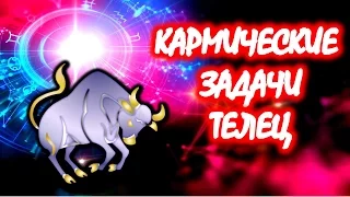 КАРМИЧЕСКИЕ ЗАДАЧИ ЗНАКА ЗОДИАКА ТЕЛЕЦ ♉