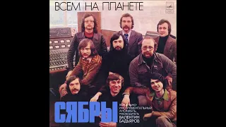Сябры - Мне Снится Лето (Belarus 1978)
