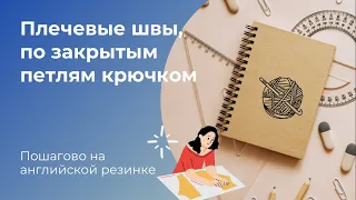 Сшивание плечевых швов крючком, по закрытым петлям