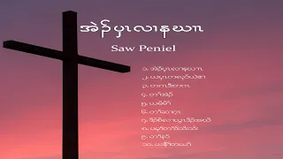 အဲၣ်ပှၤလၢနဃၢၤ - Saw Peniel  (Full Album - 2015) Karen Gospel Songs