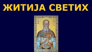 Св. Јован Кронштатски Чудотворац, и житија других Светих за 2. јан./20. дец.