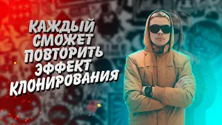 Как Сделать Двойника На Видео! - Эффект клонирования