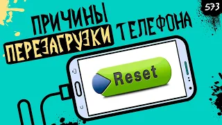 Перезагружается телефон: основные причины и решение проблемы