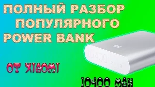 ПОЛНЫЙ РАЗБОР И РЕМОНТ  POWER BANK XIAOMI 10400mAh