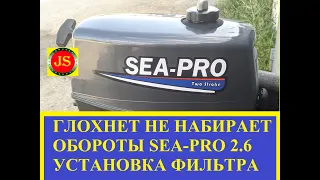 #Лодочный мотор #SeaPro2.6 #глохнет не развивает обороты, диагностика с помощью прозрачного шланга.
