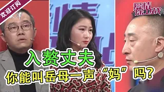 入赘丈夫靠打电话娶到美女老婆   婚后却不肯叫丈母娘一声妈  《爱情保卫战》