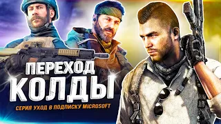 Call of Duty УХОДИТ в Game Pass!