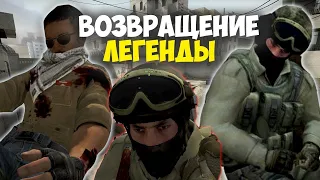 ВОЗВРАЩЕНИЕ ЛЕГЕНДЫ CS:GO