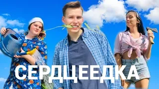 Пародия на клип Егора Крида СЕРДЦЕЕДКА💔