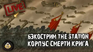 Бэкострим The Station - Корпус смерти Крига