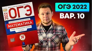 ОГЭ 2022 Ященко 10 вариант ФИПИ школе полный разбор!