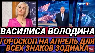 Гороскоп на апрель для всех знаков зодиака от Василисы Володиной