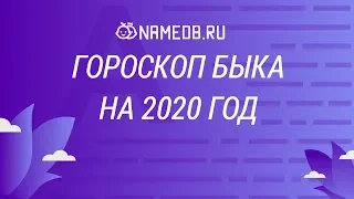 Гороскоп Быка на 2020 год