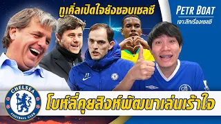 โบห์ลุยคุยยับสิงห์พัฒนาเล่นเร้าใจ-ทูเคิ่ลเปิดใจชอบเชลซี | สรุปข่าวเชลซี 09.05.67