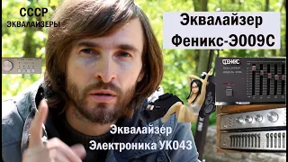 Эквалайзер Электроника УК043 и Эквалайзер Феникс Э009С