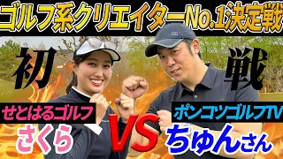 【ランバン初戦-後半】ゴルフ系クリエイターNo.1決定戦！さくらVSちゅんさん ポンコツゴルフTVコラボ