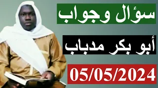 Cheikh Aboubakar madi baba soukouna 05/05/2024 سؤال وجواب