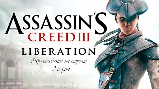 Assassin’s Creed III: Liberation (HD). 2 серия. Прохождение на стриме.