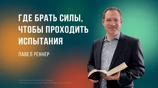 Где брать силы, чтобы проходить испытания – Павел Реннер (Богослужение 07.04.2024)