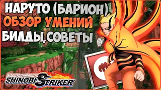 Всё о Наруто Узумаки (Барион) в Naruto to Boruto : Shinobi Striker