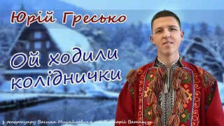 «Ой ходили коліднички» Юрій Гресько