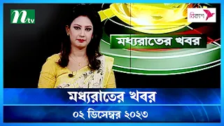 🟢 মধ্যরাতের খবর |  Moddho Rater Khobor | 02 December 2023 | NTV News | NTV Latest News Update