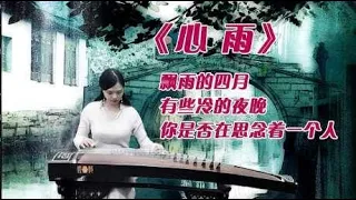 古筝版《心雨》让思念融成雨滴，化作缠绵的心曲，渗入无边的心海