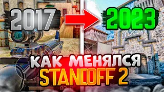 КАК ИЗМЕНИЛСЯ STANDOFF 2 С 2017 ГОДА? ЭВОЛЮЦИЯ ИГРЫ СТАНДОФФ 2 (2017 - 2023)