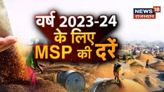 Annadata: वर्ष 2023-24 के लिए क्या है MSP की दरें ? Agriculture News | Farming News | Farmer | News