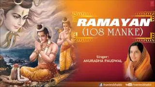 रामायण 108 मनके Ramayan 108 Manke By Anuradha Paudwal I Full Audio Song Juke Box