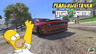 ✅GTA 5 ✮ CarPack ✮ REAL CARS✮РЕАЛЬНЫЕ МАШИНЫ✮GTA 6 ОБЗОР ЛУЧШЕГО МОДА // MODS✮БЫСТРАЯ ПРОКАЧКА