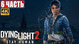 ПРОХОЖДЕНИЕ DYING LIGHT 2 STAY HUMAN [4K] ➤ Часть 6 ➤ На Русском ➤ Обзор Даинг Лайт 2 на ПК