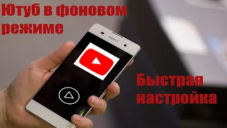 Как смотреть Ютуб в фоновом режиме, быстрая настройка