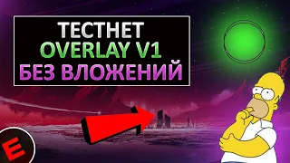 ТЕСТНЕТ OVERLAY ПОДРОБНАЯ ИНСТРУКЦИЯ | БЕЗ ВЛОЖЕНИЙ