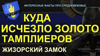 Куда исчезло золото тамплиеров.  Жизорский замок. (интересные факты про средневековье)