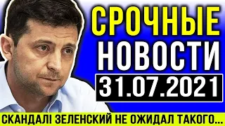 СРОЧНЫЕ НОВОСТИ УКРАИНЫ! НЕСЛЫХАННЫЙ СКАНДАЛ! УКРАИНА ТАКОГО НЕ ОЖИДАЛА... СКОРЕЕ!