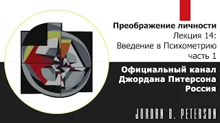 Джордан Питерсон | Личность, №14, ч.№ 1 : Введение в Психометрию.