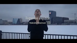 Maksim Hevenson- Горячее сердце